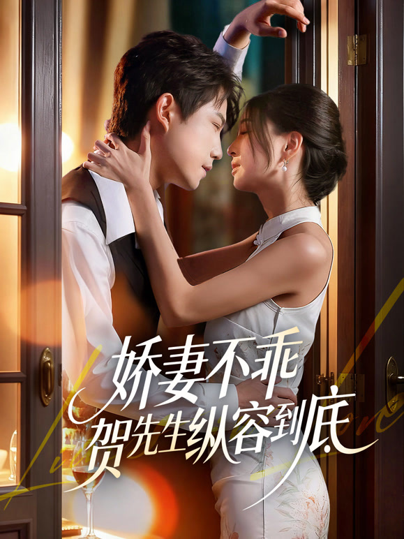 娇妻不乖贺先生纵容到底
