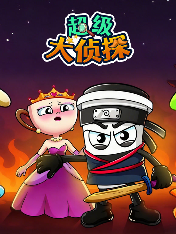 超级大侦探