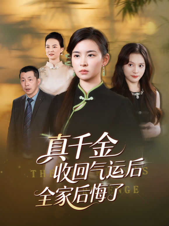 真千金收回气运后全家后悔了