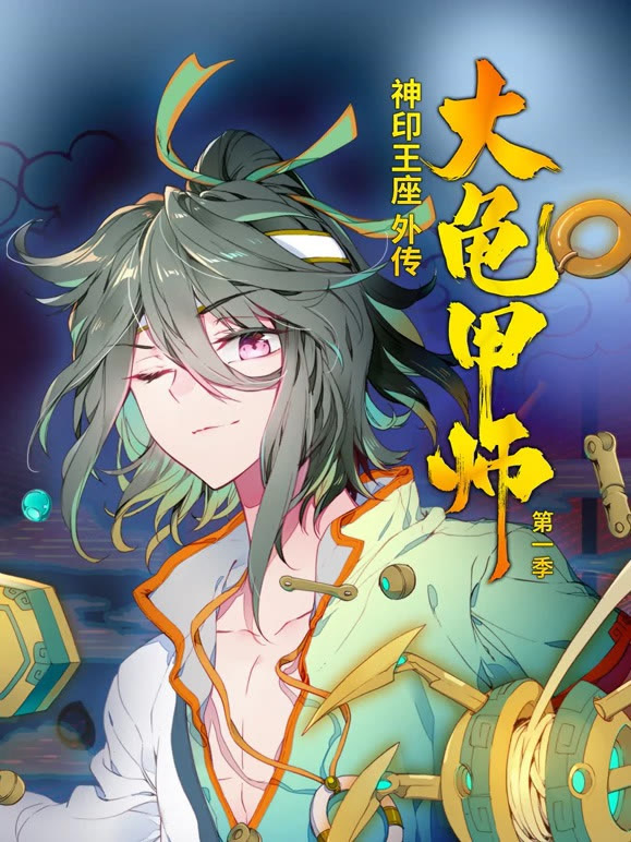 神印王座外传大龟甲师 动态漫画 第一季