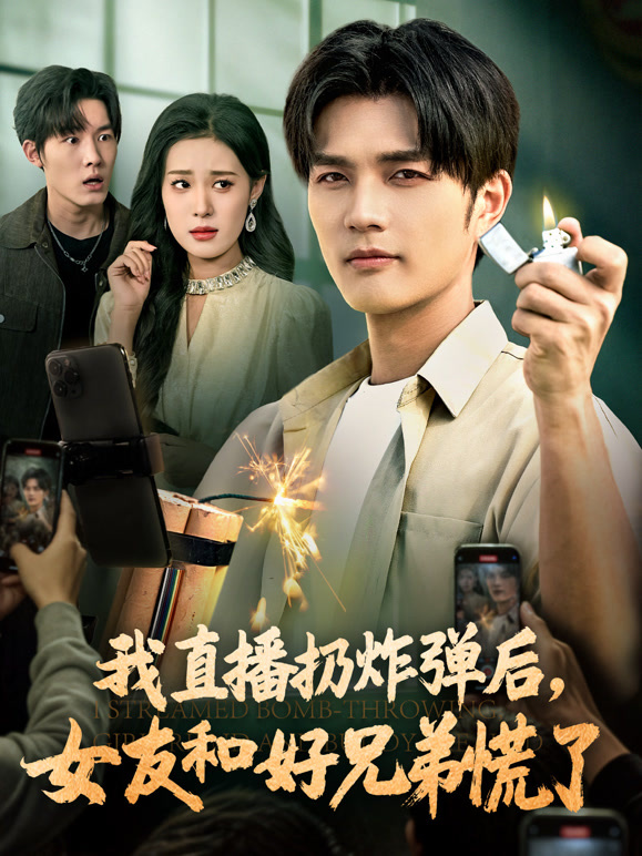 我直播扔炸弹后，女友和好兄弟慌了