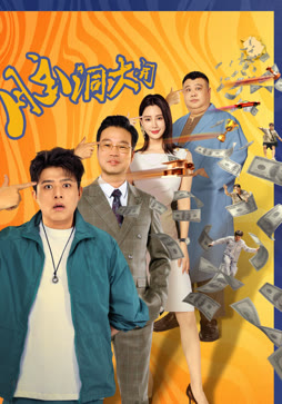 脑洞大开