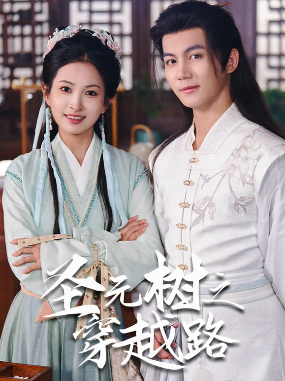 圣元树之穿越路