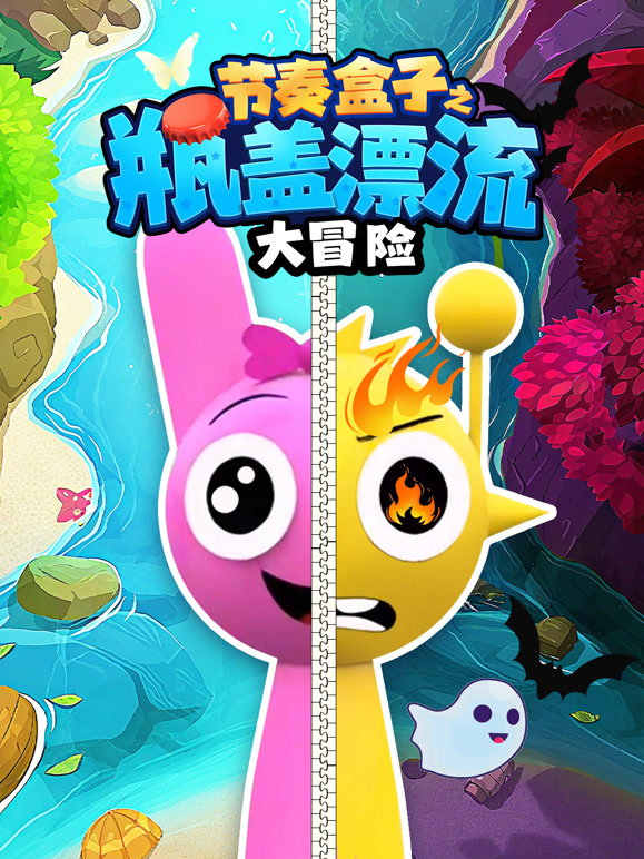 节奏盒子之瓶盖漂流大冒险