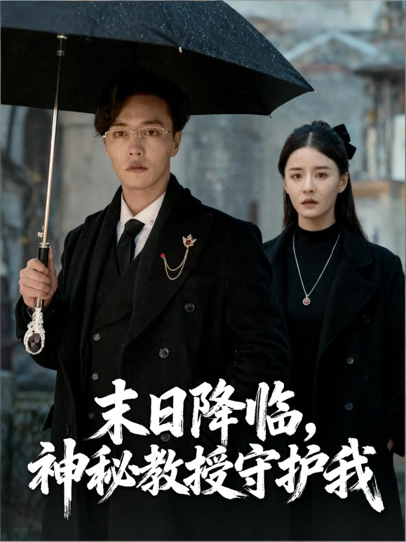 末日降临，神秘教授守护我