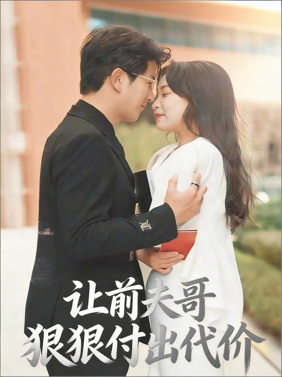 让前夫哥狠狠付出代价