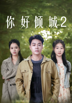 你好倾城2