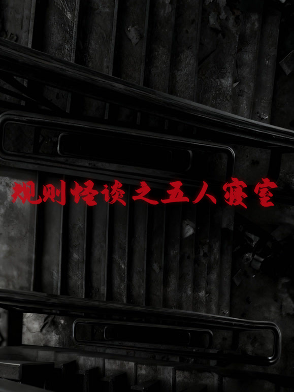 规则怪谈之五人寝室