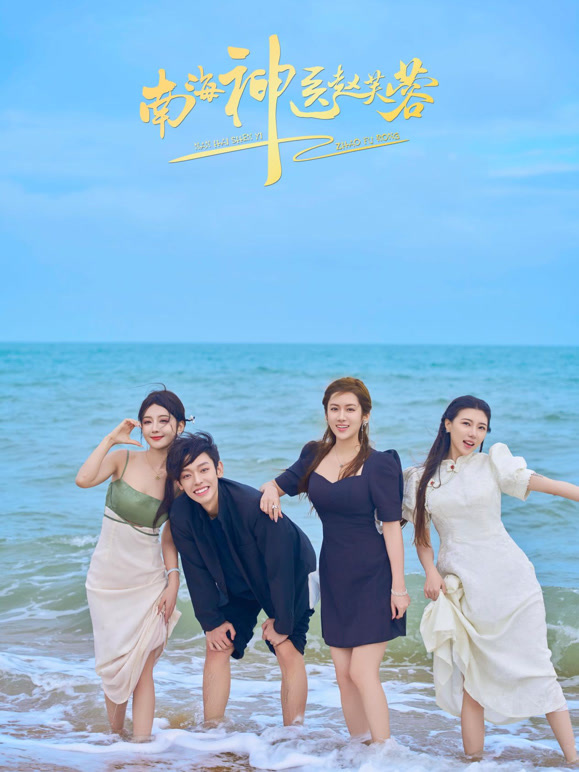 南海神医赵芙蓉