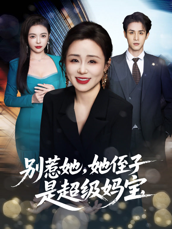 别惹她，她侄子是超级妈宝