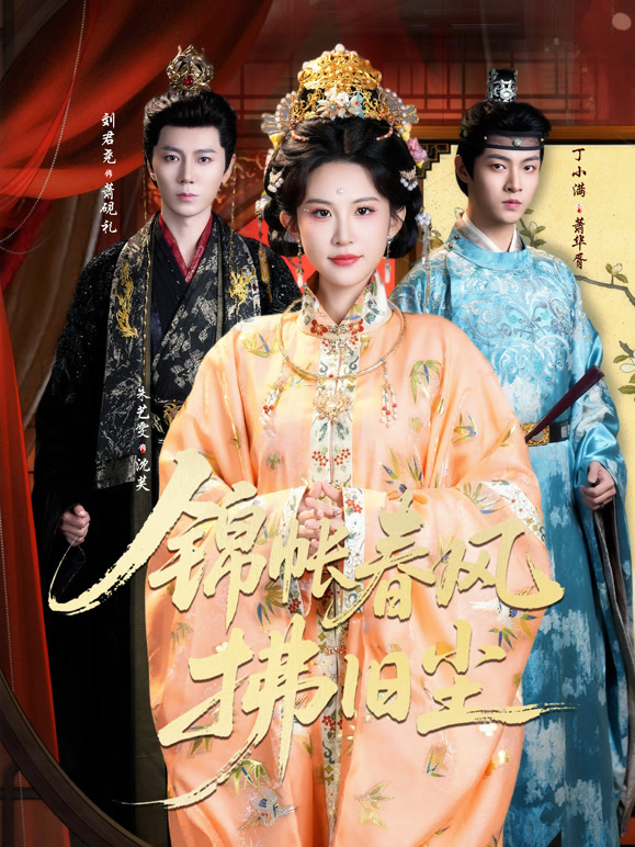 锦帐春风拂旧尘