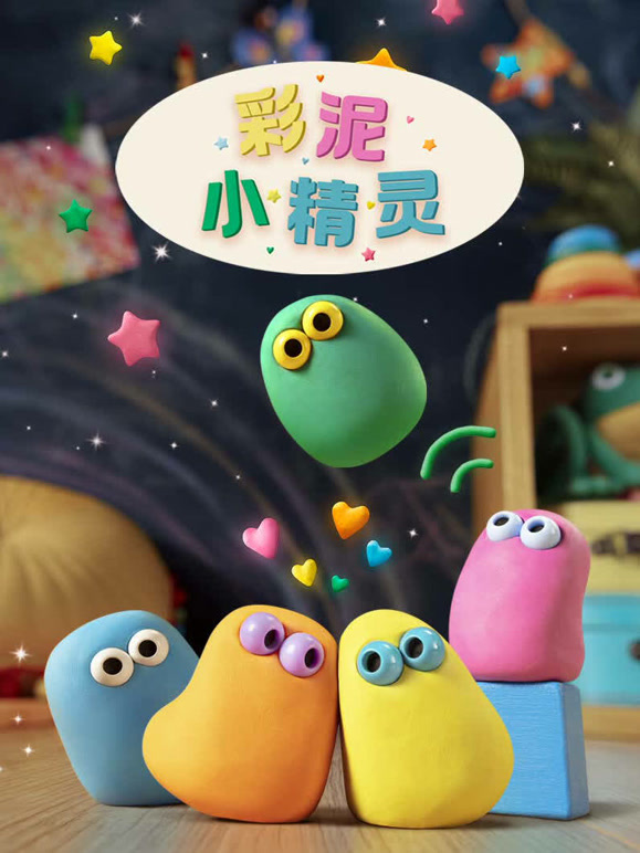 彩泥小精灵