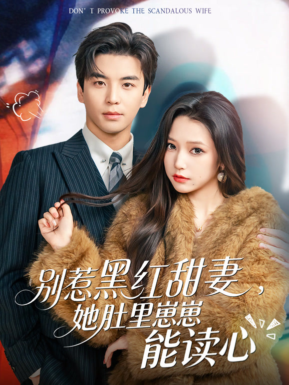 别惹黑红甜妻，她肚里崽崽能读心