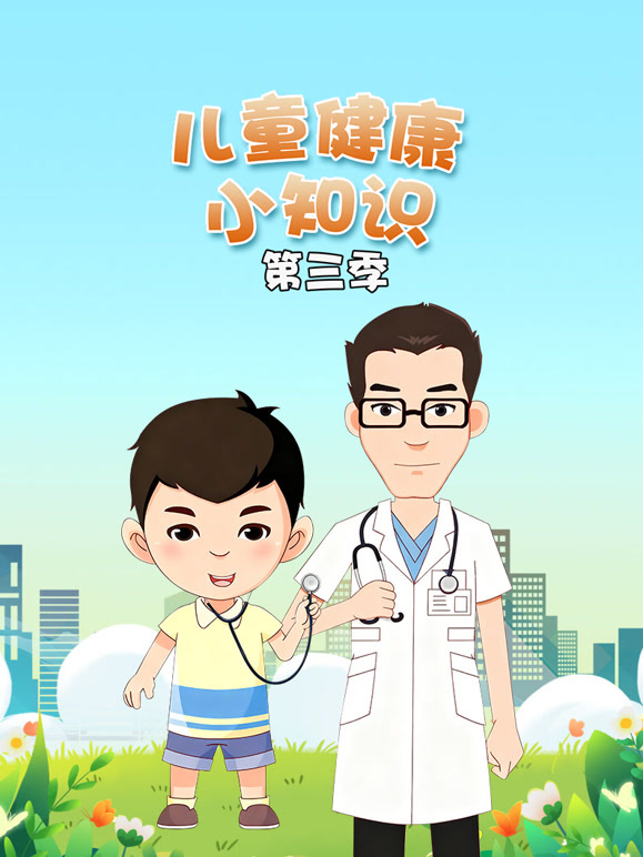 儿童健康小知识 第三季