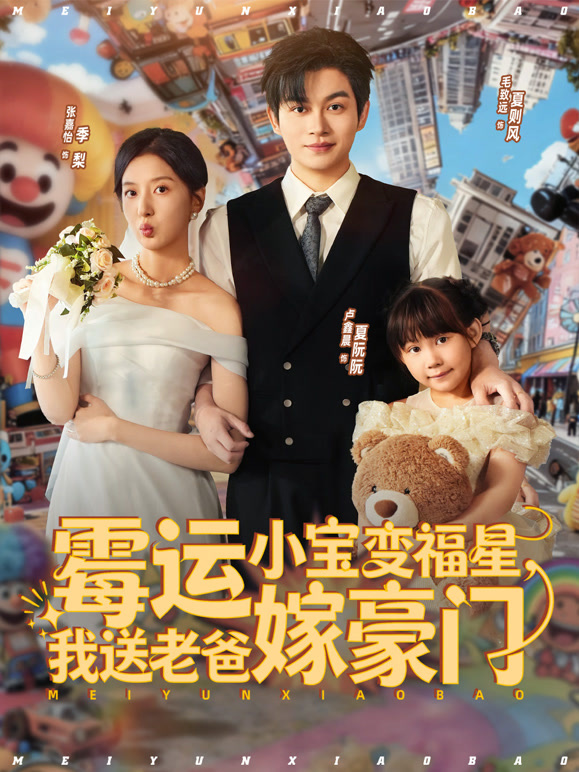 霉运小宝变福星，我送老爸嫁豪门