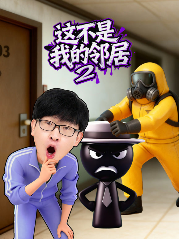 这不是我的邻居 第二季