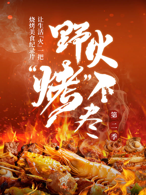野火“烤”不尽第二季