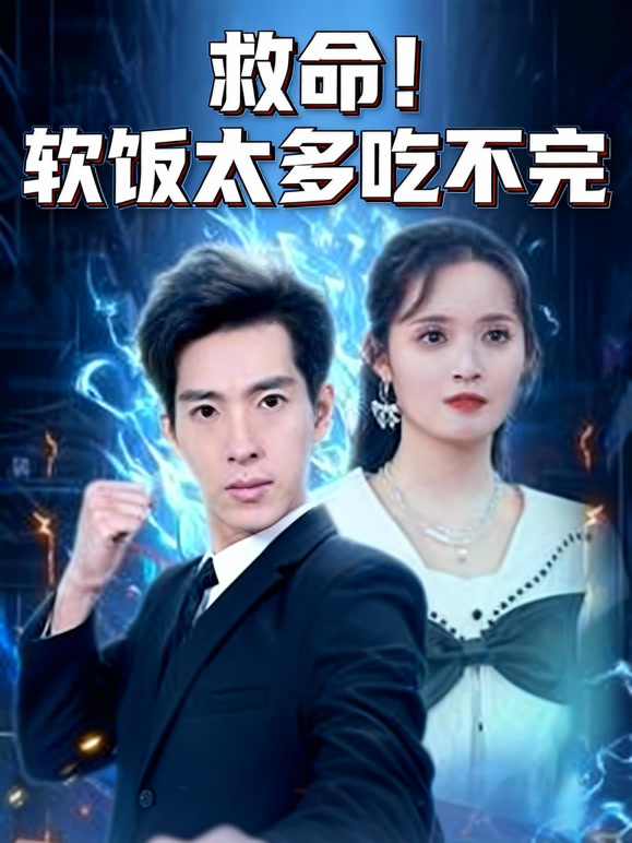 救命！软饭太多吃不完