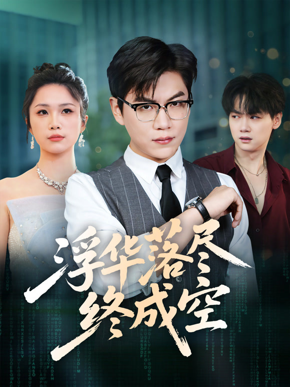 浮华落尽终成空