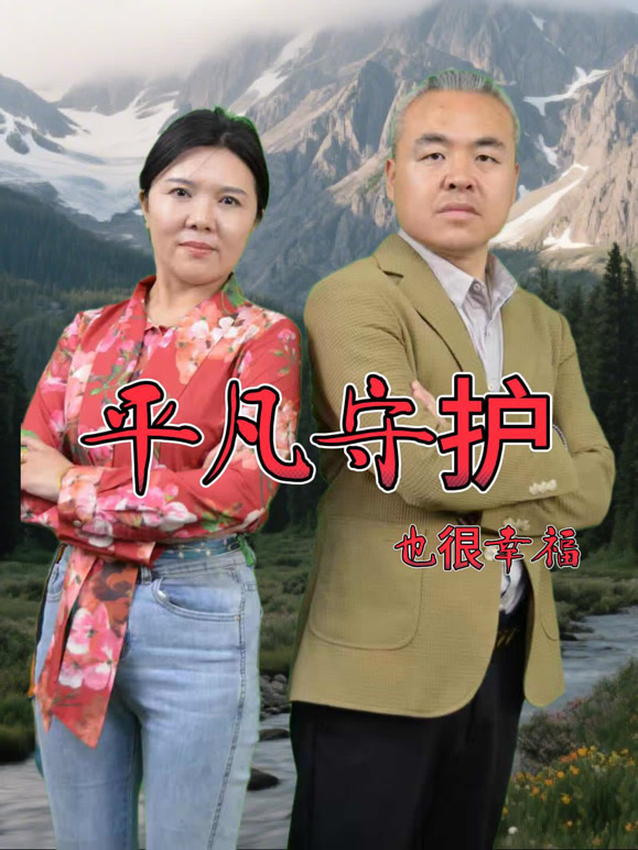 平凡守护也很幸福