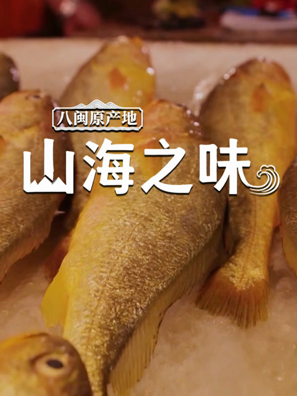 八闽原产地·山海之味
