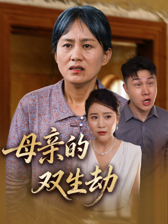 母亲的双生劫