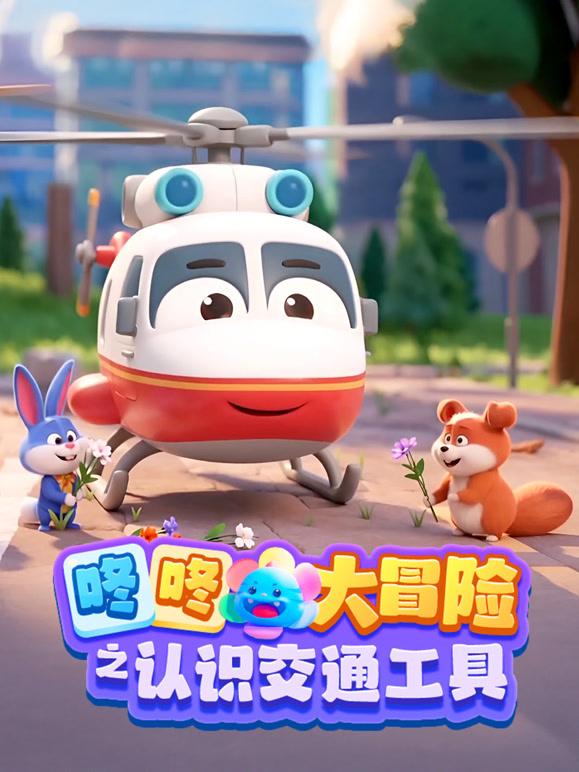 咚咚大冒险之认识交通工具