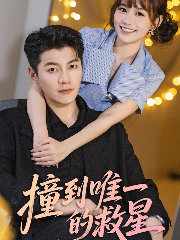 撞到唯一的救星