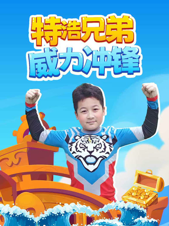 特浩兄弟威力冲锋