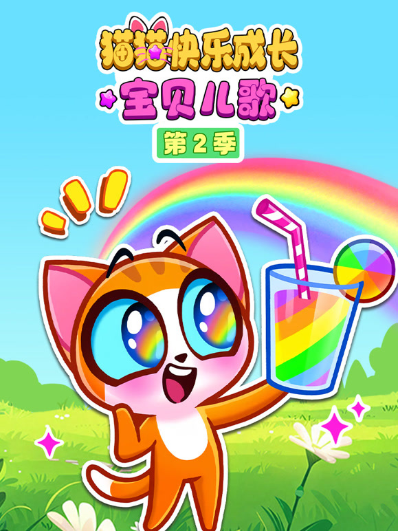 猫猫快乐成长宝贝儿歌 第二季
