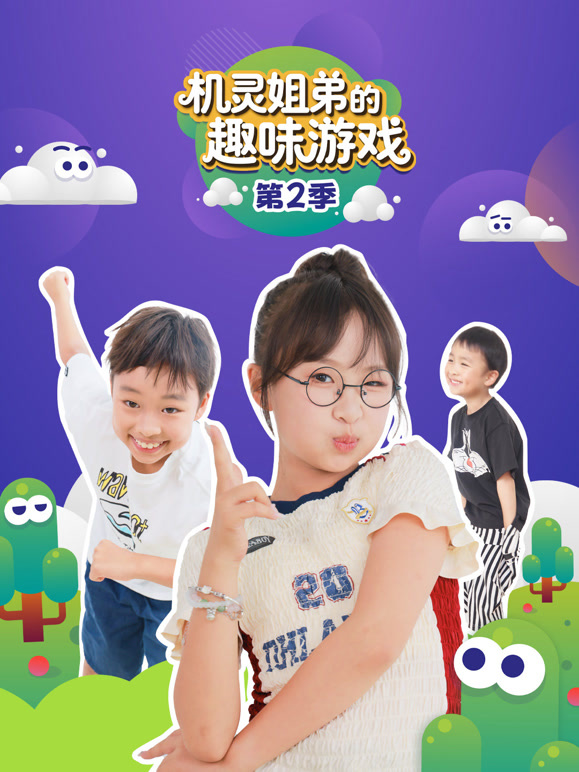 机灵姐弟的趣味游戏 第二季
