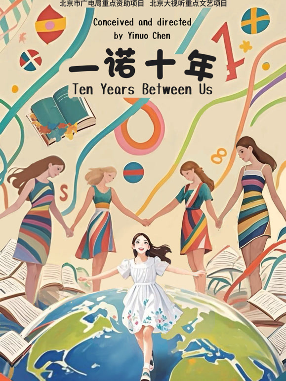 一诺十年 电影版