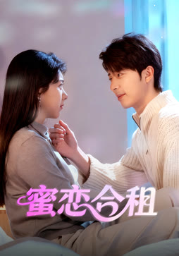 蜜恋合租