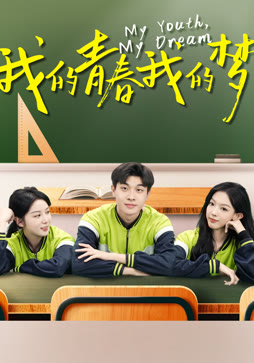 我的青春我的梦