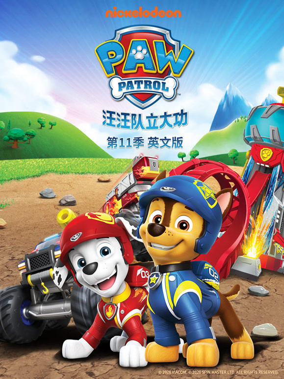 汪汪队立大功 第11季 英文版