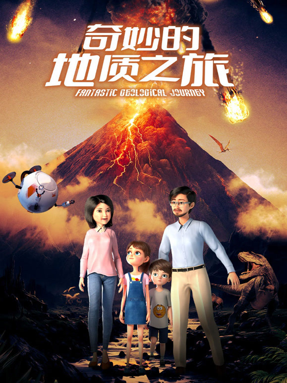 奇妙的地质之旅