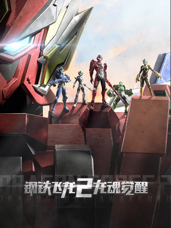 钢铁飞龙 第二季 龙魂觉醒