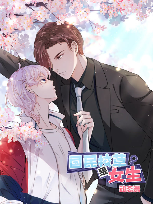 国民校草是女生 动态漫画 第一季