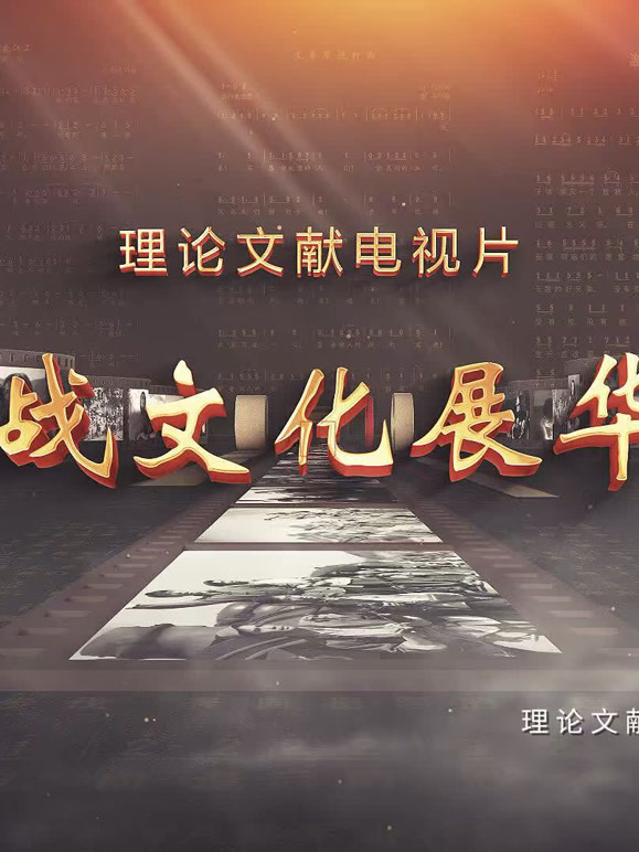 抗战文化展华章