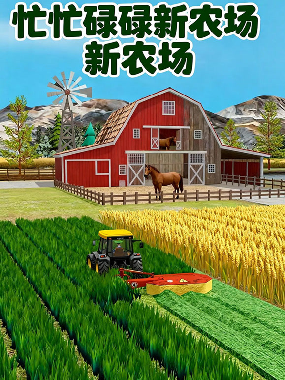 忙忙碌碌新农场