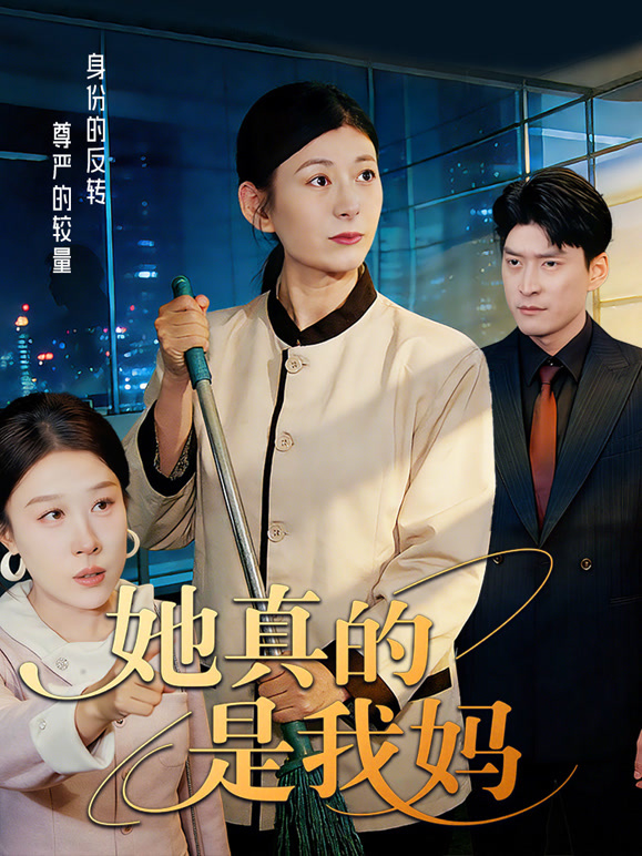 她真的是我妈