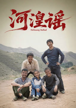 河湟谣