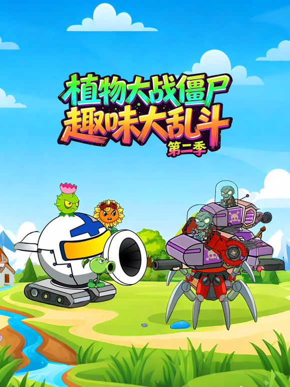 植物大战僵尸趣味大陆乱斗 第二季