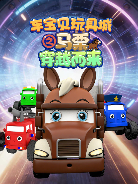 车宝贝玩具城之马栗穿越而来