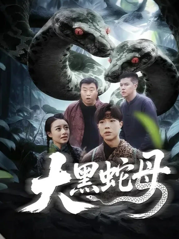 大黑蛇母