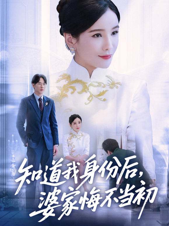 知道我身份后，婆家悔不当初