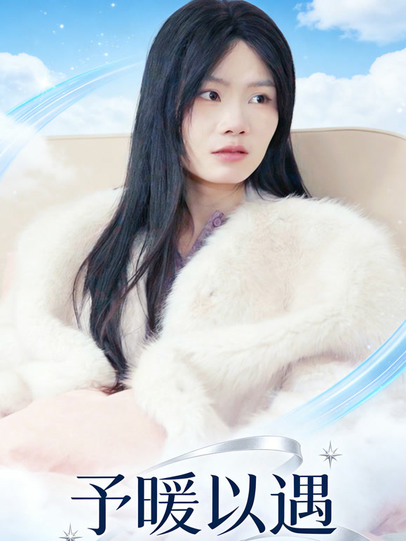 予暖以遇