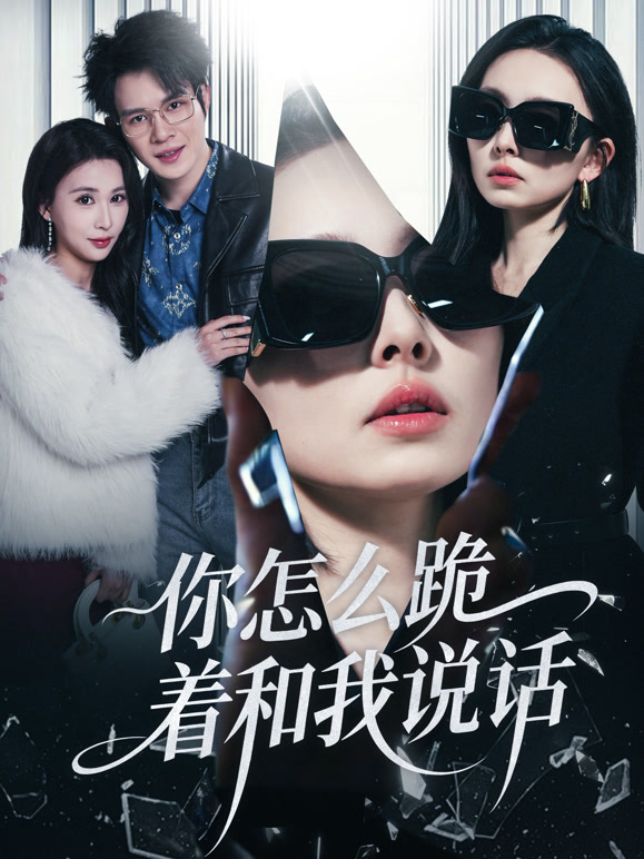 你怎么跪着和我说话