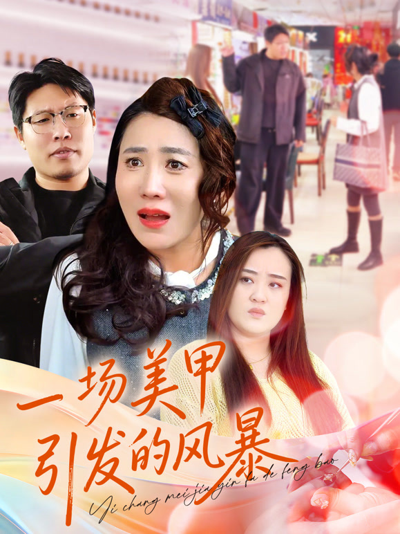 一场美甲引发的风暴