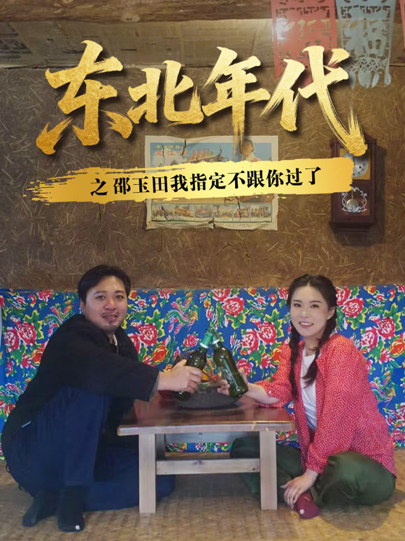 东北年代之—邵玉田，我指定不跟你过了